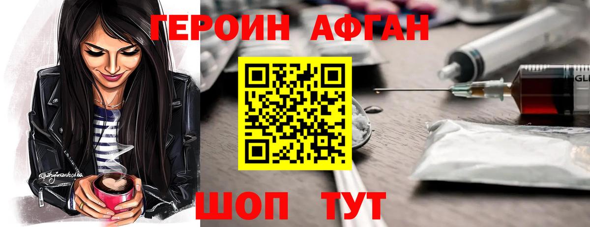ГЕРОИН  Героин афганец  Вход с VPN  Коломна 